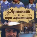 Д`Артаньян И Три Мушкетера Постер