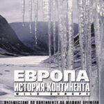 BBC: Европа: История Континента Постер