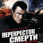 Перекресток Смерти Постер