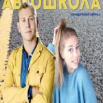 Автошкола Постер