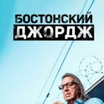 Бостонский Джордж Постер