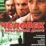 Человек В Проходном Дворе Постер