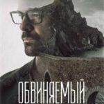 Обвиняемый Постер